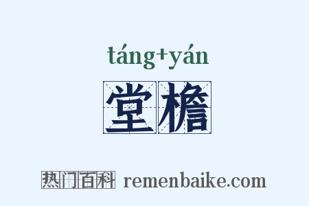 堂檐是什么意思的图片